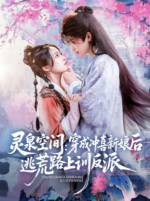 灵泉空间穿成冲喜新娘后逃荒路上训反派(80集) 灵泉空间穿成冲喜新娘后逃荒路上训反派(80集)在哪里可以看