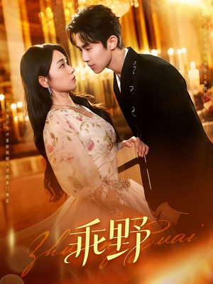 乖野(136集) 乖野(136集)亿万短剧抢先看