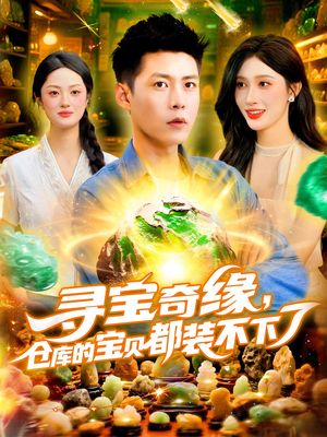 寻宝奇缘仓库的宝贝都装不下了(116集) 寻宝奇缘仓库的宝贝都装不下了(116集)好看的短剧