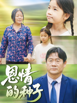 恩情的种子（29集）短剧全集免费