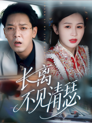 长离不见清瑟(61集) 长离不见清瑟(61集)上热门短剧