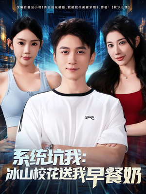 系统坑我冰山校花送我早餐奶(80集) 系统坑我冰山校花送我早餐奶(80集)全集下载