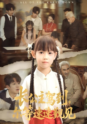 长公主驾到,尔等速速觐见&长公主驾到尔等速速觐见(60集) 长公主驾到,尔等速速觐见&长公主驾到尔等速速觐见(60集)短剧热门推荐