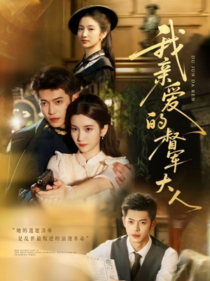 我亲爱的督军大人(77集) 我亲爱的督军大人(77集)第三季