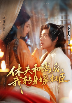 休夫和离后,我转身嫁权臣(75集) 休夫和离后,我转身嫁权臣(75集)高分佳作免费看