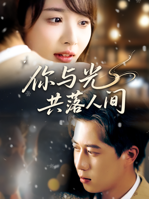 你与光共落人间(81集) 你与光共落人间(81集)热门火爆短剧