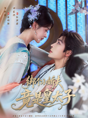 绑个小娇夫竟是皇太子(61集) 绑个小娇夫竟是皇太子(61集)短剧太好看了吧