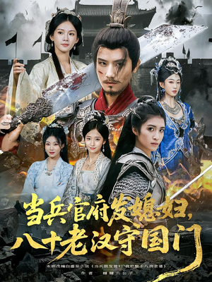 当兵官府发媳妇,八十老汉守国门&当兵官府发媳妇八十老汉守国门(80集) 当兵官府发媳妇,八十老汉守国门&当兵官府发媳妇八十老汉守国门(80集)甜宠短剧推荐