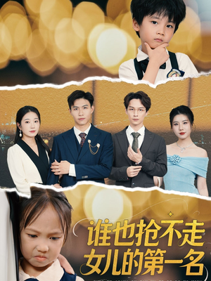 谁也抢不走女儿的第一名(60集) 谁也抢不走女儿的第一名(60集)精彩不断免费看