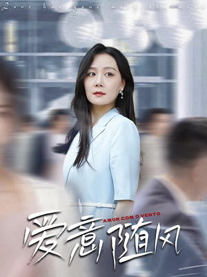 爱意随风(50集) 爱意随风(50集)看到了大结局