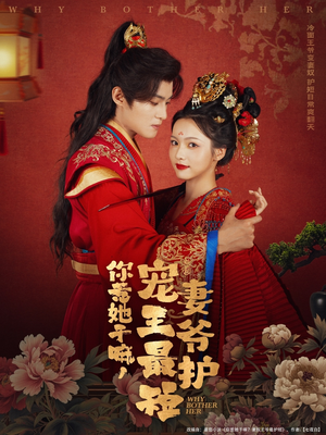 你惹她干嘛,宠妻王爷最护短(74集) 你惹她干嘛,宠妻王爷最护短(74集)短剧片段推荐