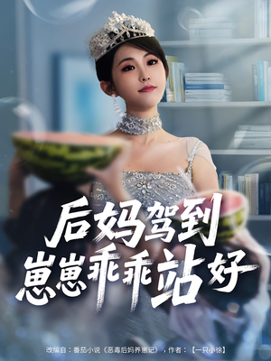 后妈驾到,崽崽乖乖站好&后妈驾到崽崽乖乖站好(67集) 后妈驾到,崽崽乖乖站好&后妈驾到崽崽乖乖站好(67集)精彩的网络短剧