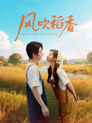风吹稻香(80集) 风吹稻香(80集)最火短剧热播中