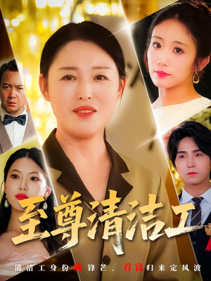 至尊清洁工(70集) 至尊清洁工(70集)一口气看完