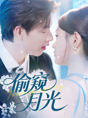 偷窥月光（70集）短剧也太好看了
