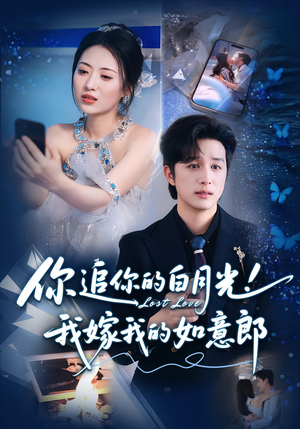 你追你的白月光!我嫁我的如意郎&你追你的白月光!我嫁我的如意郎(70集) 你追你的白月光!我嫁我的如意郎&你追你的白月光!我嫁我的如意郎(70集)在哪看免费