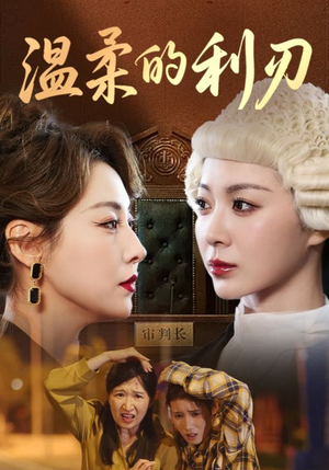 温柔的利刃(65集) 温柔的利刃(65集)一起看短剧