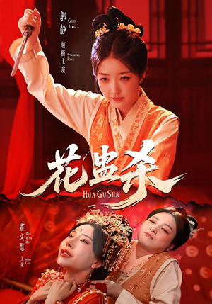 花蛊杀(62集) 花蛊杀(62集)真的太精彩了