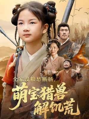 全家没粮愁断肠萌宝猎兽解饥荒(60集) 全家没粮愁断肠萌宝猎兽解饥荒(60集)最新上映免费看