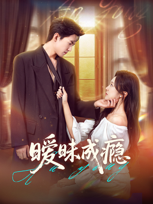 暧昧成瘾(61集) 暧昧成瘾(61集)短剧在线看