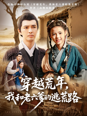 穿越荒年,我和老六爹的逃荒路&穿越荒年我和老六爹的逃荒路(78集) 穿越荒年,我和老六爹的逃荒路&穿越荒年我和老六爹的逃荒路(78集)最火爆短剧