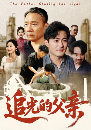 追光的父亲(60) 追光的父亲(60)高分推荐免费看