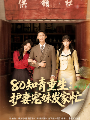 80知青重生护妻宠妹发家忙(80集) 80知青重生护妻宠妹发家忙(80集)热门短剧榜单