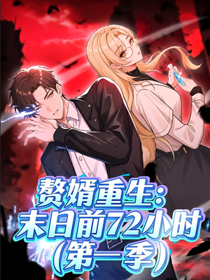赘婿重生末日前72小时(63集) 赘婿重生末日前72小时(63集)在哪个平台看