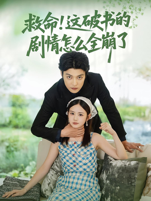 救命这破书的剧情怎么全崩了(80集) 救命这破书的剧情怎么全崩了(80集)好看的短剧来了