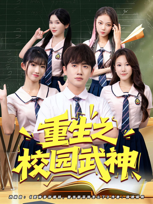 重生之校园武神(71集) 重生之校园武神(71集)看短剧放松一下