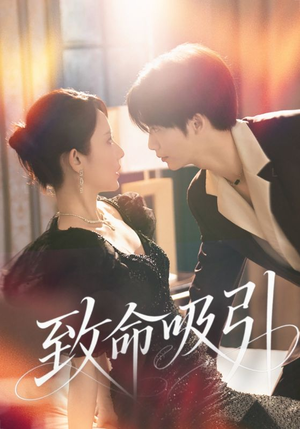 致命吸引(50集) 致命吸引(50集)短剧上头又好看