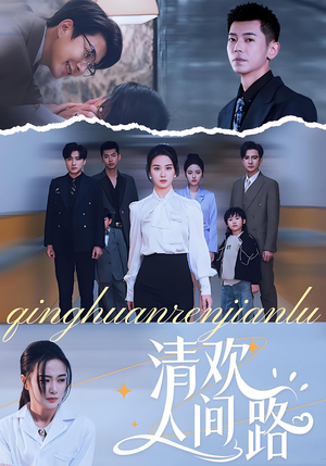 清欢人间路(60集) 清欢人间路(60集)百度网盘在线看