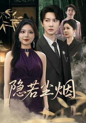 隐若尘烟(74集) 隐若尘烟(74集)第二季