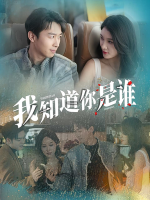 我知道你是谁(84集) 我知道你是谁(84集)短剧全集大结局