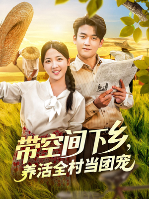 带空间下乡养活全村当团宠(77) 带空间下乡养活全村当团宠(77)怎么看全集