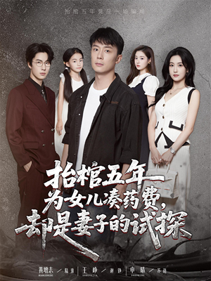 抬棺五年为女儿凑药费却是妻子的试探(42集) 抬棺五年为女儿凑药费却是妻子的试探(42集)爆火短剧追不停