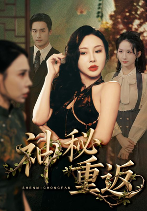 神秘重返(51集) 神秘重返(51集)超好看的短剧