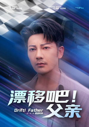 漂移吧!父亲&漂移吧父亲(59集) 漂移吧!父亲&漂移吧父亲(59集)集免费看短剧