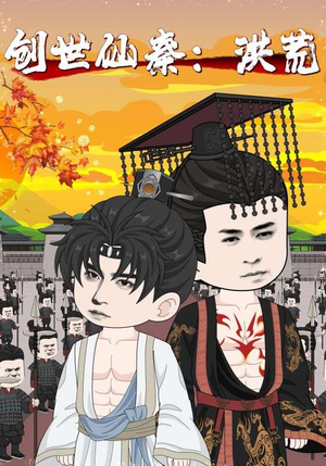 创世仙秦:洪荒&创世仙秦洪荒(56集) 创世仙秦:洪荒&创世仙秦洪荒(56集)直接看到大结局