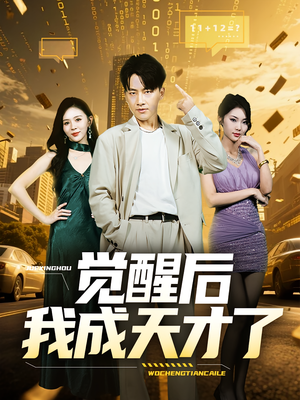 觉醒后我成天才了(64集) 觉醒后我成天才了(64集)免费看短剧全集