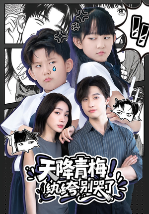 天降青梅!纨绔别哭了&天降青梅纨绔别哭了(74集) 天降青梅!纨绔别哭了&天降青梅纨绔别哭了(74集)短剧中追到爽