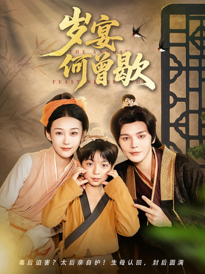 岁宴何曾歇(81集) 岁宴何曾歇(81集)无需充值尽情看