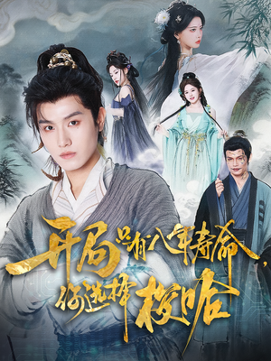 开局只有八年寿命你选择梭哈(82) 开局只有八年寿命你选择梭哈(82)正能量短剧分享