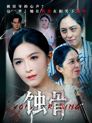 蚀骨(68集) 蚀骨(68集)一起追生活短剧