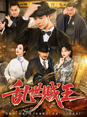 乱世贼王(81集) 乱世贼王(81集)精彩短剧下载