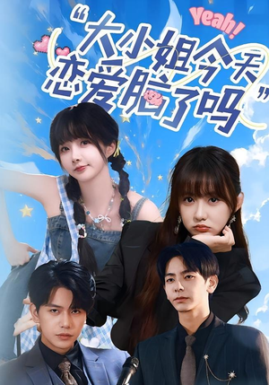 小姐今天恋爱脑了吗(60集) 小姐今天恋爱脑了吗(60集)全集完整版