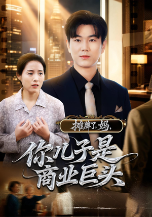 摊牌了,妈,你儿子是商业巨头&摊牌了妈你儿子是商业巨头(60集) 摊牌了,妈,你儿子是商业巨头&摊牌了妈你儿子是商业巨头(60集)今日短剧分享
