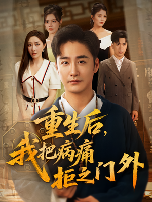 重生后我把病痛拒之门外(69) 重生后我把病痛拒之门外(69)分享热门短剧