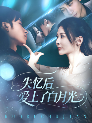 失忆后爱上了白月光(83集) 失忆后爱上了白月光(83集)短剧爆款推荐