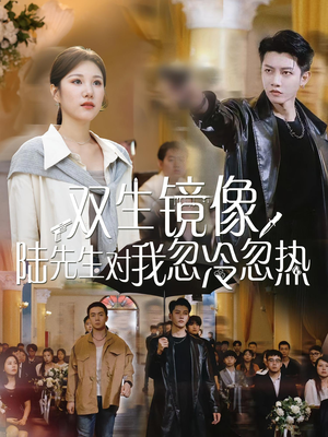 双生镜像陆先生对我忽冷忽热(61集) 双生镜像陆先生对我忽冷忽热(61集)最新短剧抢先看